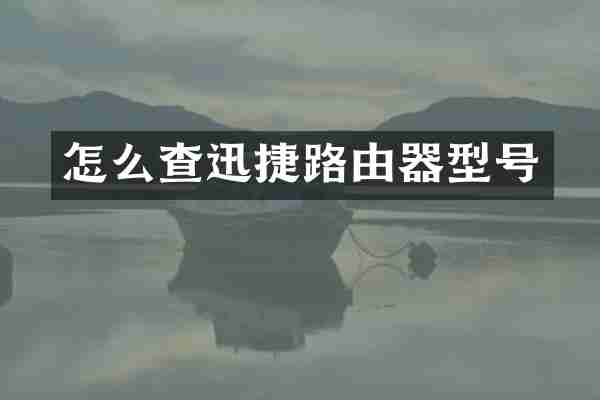 怎么查迅捷路由器型号