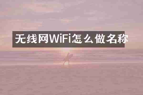 无线网WiFi怎么做名称