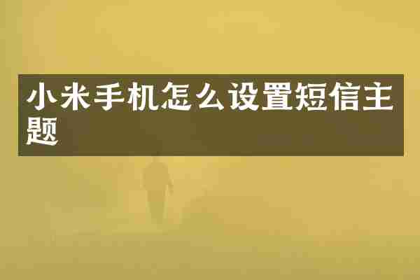 小米手机怎么设置短信主题