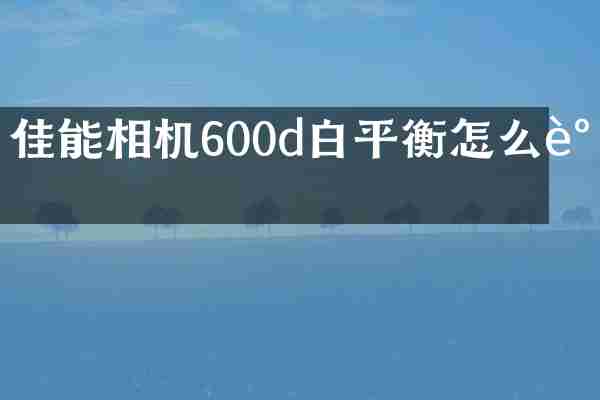 佳能相机600d白平衡怎么调