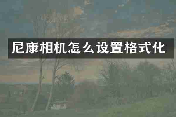 尼康相机怎么设置格式化