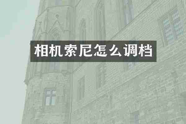 相机索尼怎么调档