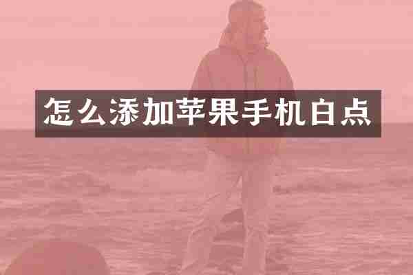 怎么添加苹果手机白点