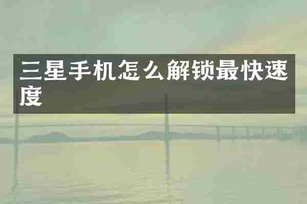 三星手机怎么解锁最快速度