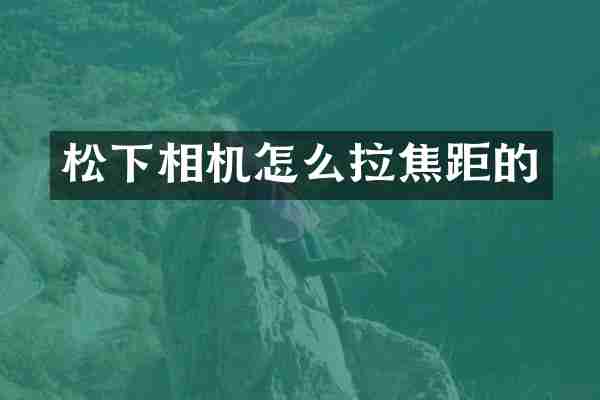 相机怎么拉焦距的