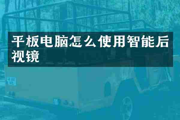 平板电脑怎么使用智能后视镜