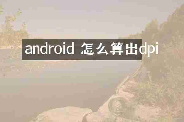 android 怎么算出dpi