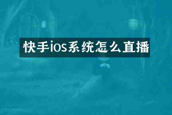 快手ios系统怎么直播