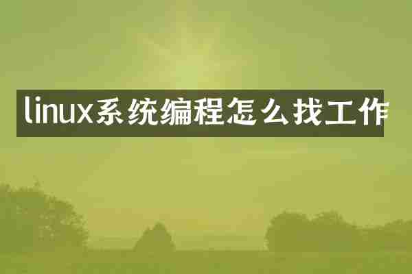 linux系统编程怎么找工作