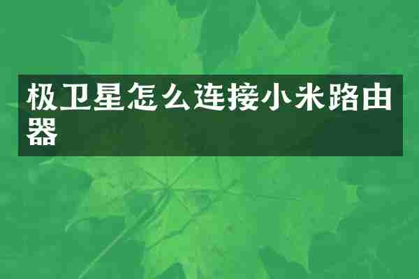 极卫星怎么连接小米路由器