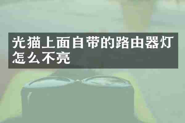 光猫上面自带的路由器灯怎么不亮