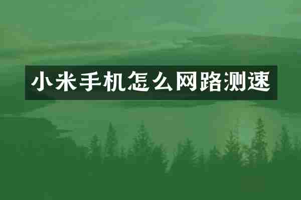 小米手机怎么网路测速