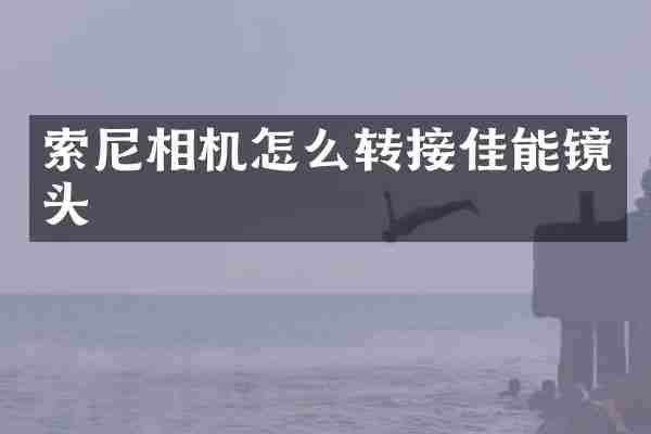 相机怎么转接佳能镜头