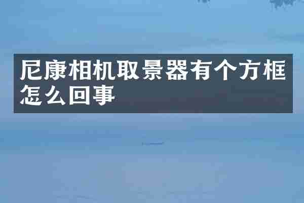 尼康相机取景器有个方框怎么回事