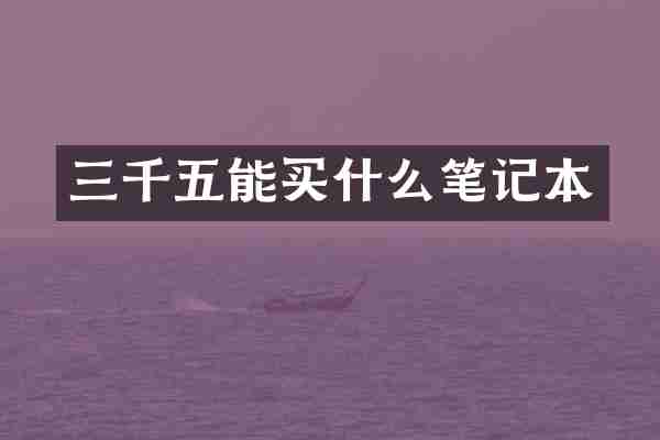 三千五能买什么笔记本