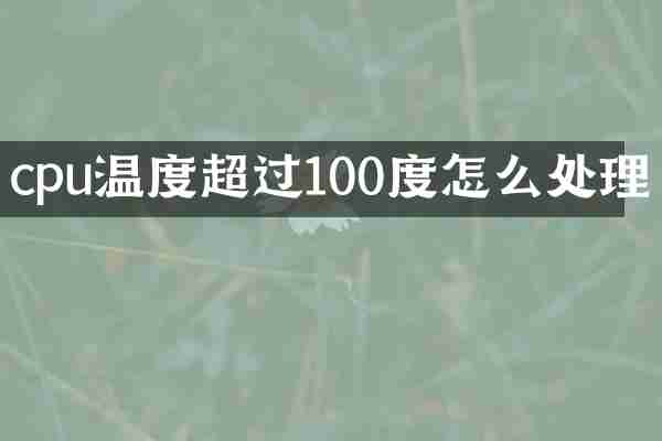 cpu温度超过100度怎么处理