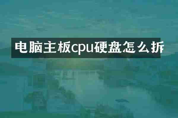 电脑主板cpu硬盘怎么拆