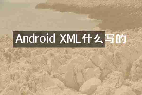 Android XML什么写的