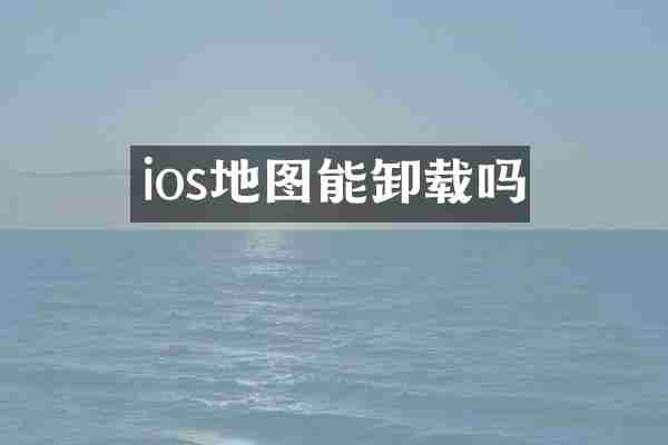 ios地图能卸载吗