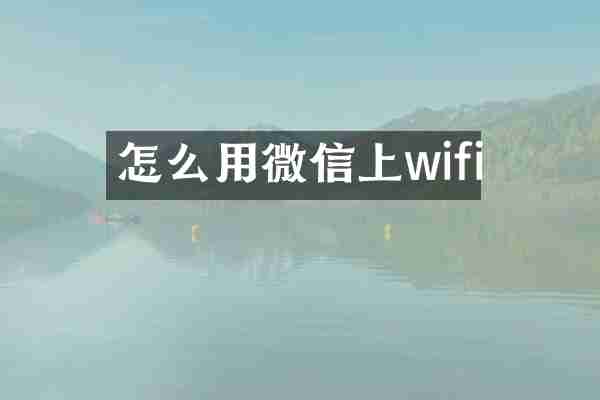 怎么用微信上wifi