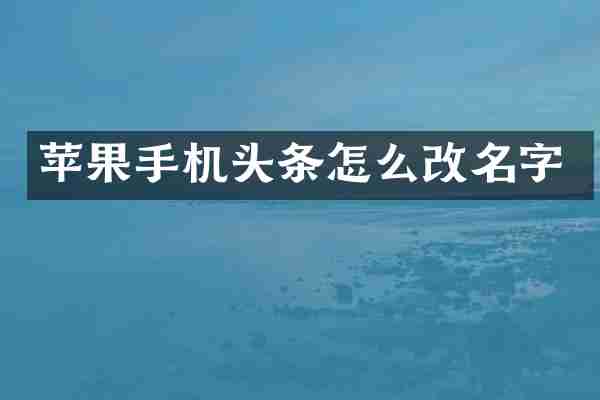 苹果手机头条怎么改名字