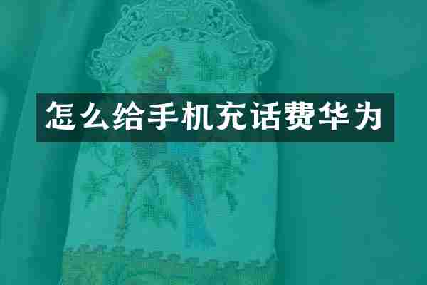 怎么给手机充话费华为