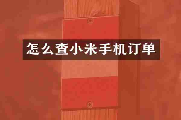 怎么查小米手机订单