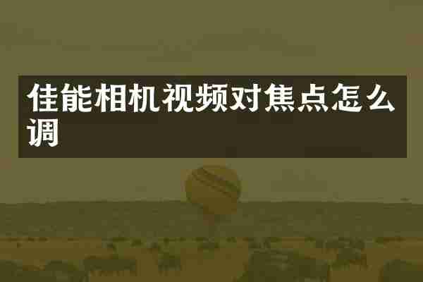 佳能相机视频对焦点怎么调