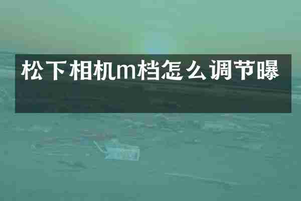 相机m档怎么调节曝光