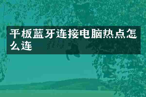 平板蓝牙连接电脑热点怎么连