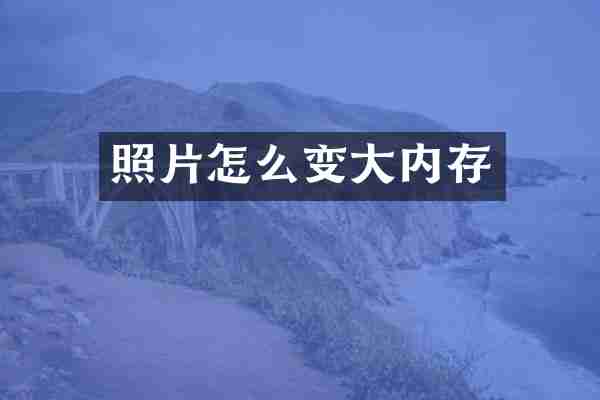 照片怎么变大内存