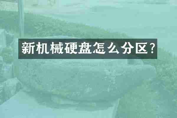 新机械硬盘怎么分区?