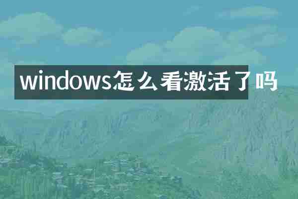 windows怎么看激活了吗
