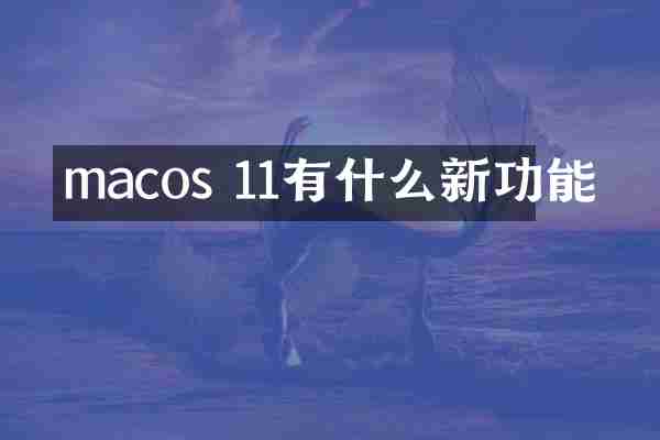 macos 11有什么新功能