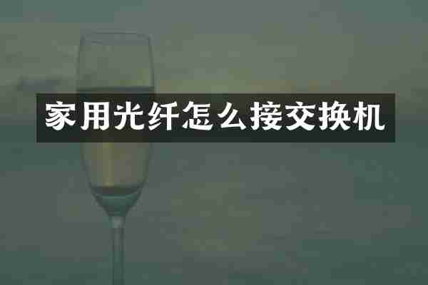 家用光纤怎么接交换机