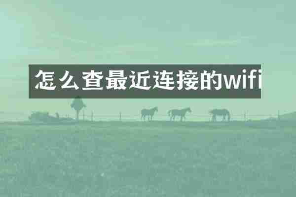 怎么查最近连接的wifi