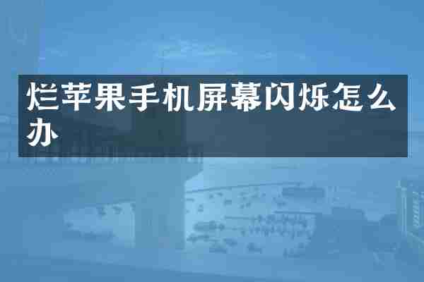 烂苹果手机屏幕闪烁怎么办