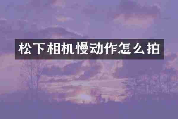 相机慢动作怎么拍