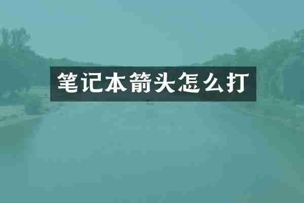 笔记本箭头怎么打