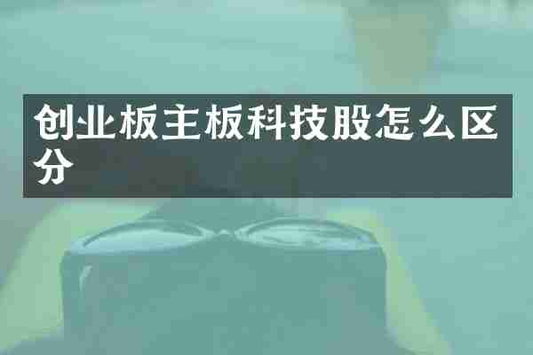 创业板主板科技股怎么区分