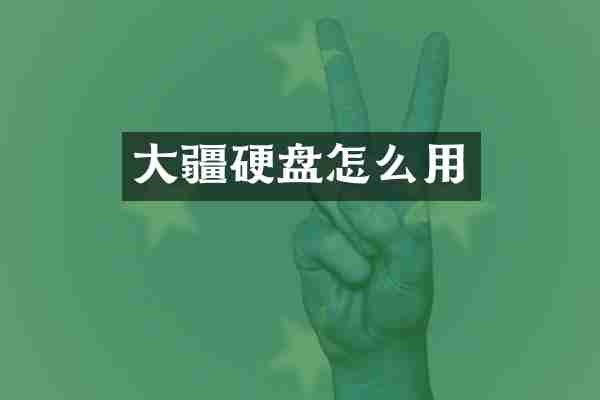 大疆硬盘怎么用