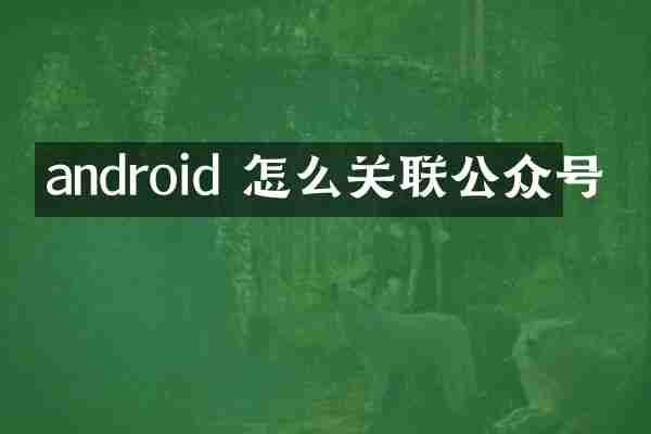 android 怎么关联公众号