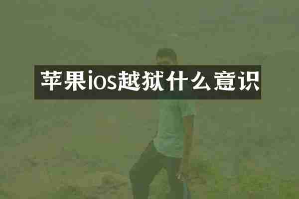 苹果ios越狱什么意识