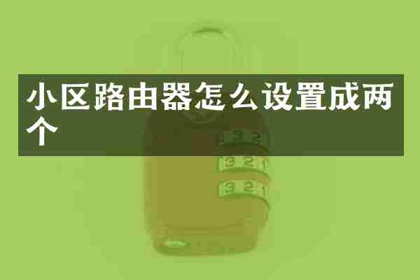 小区路由器怎么设置成两个