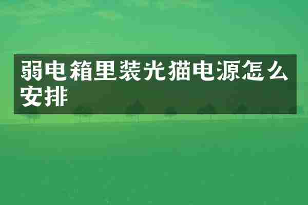 弱电箱里装光猫电源怎么安排
