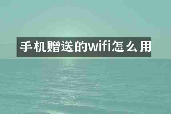 手机赠送的wifi怎么用