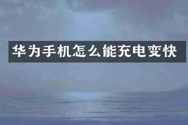 华为手机怎么能充电变快