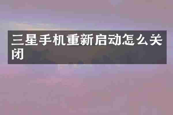 三星手机重新启动怎么关闭
