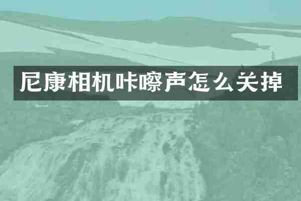 尼康相机咔嚓声怎么关掉