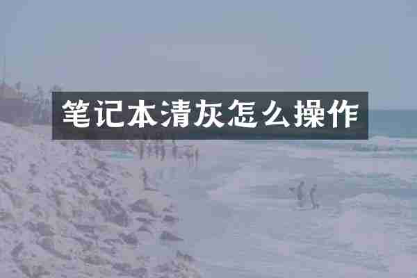 笔记本清灰怎么操作